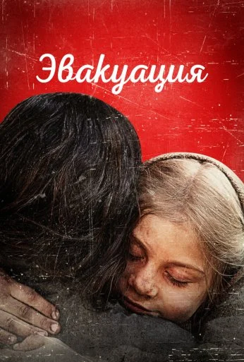 Эвакуация (2025)